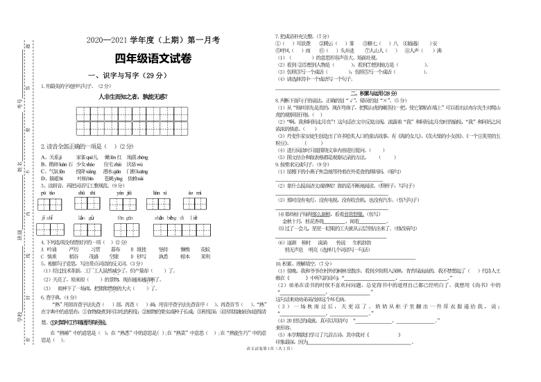 统编版2020-2021年上学期四年级语文第一次月考试卷 (含答案)