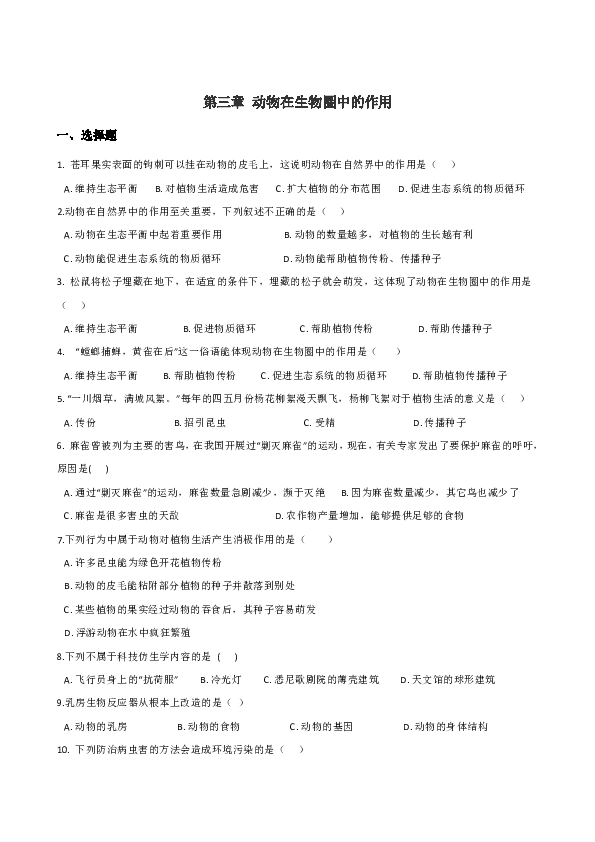 人教版八年级上册生物 第五单元 第三章 动物在生物圈中的作用复习题（含答案）