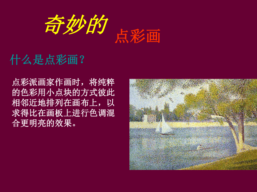 奇妙的点彩画ppt课件图片