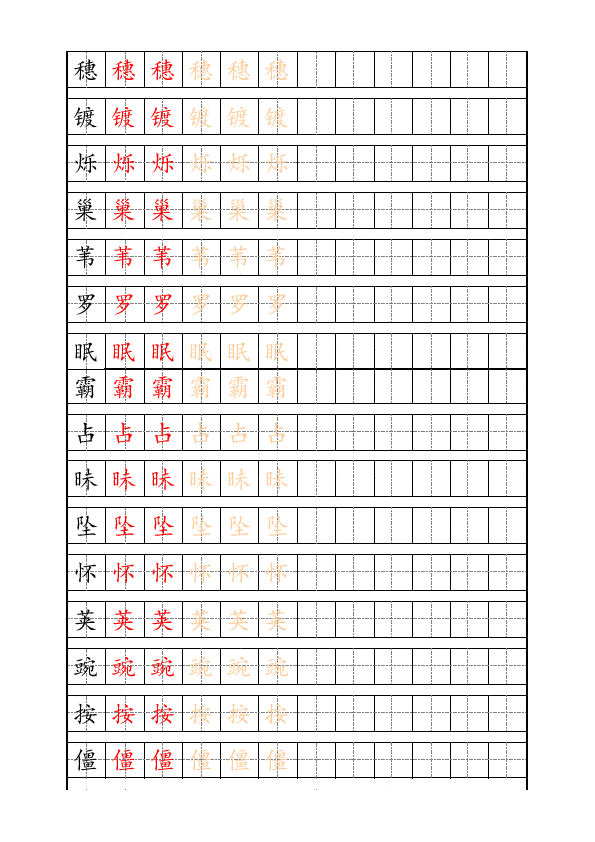 最新部编版4年级上册生字描红字帖（17页）