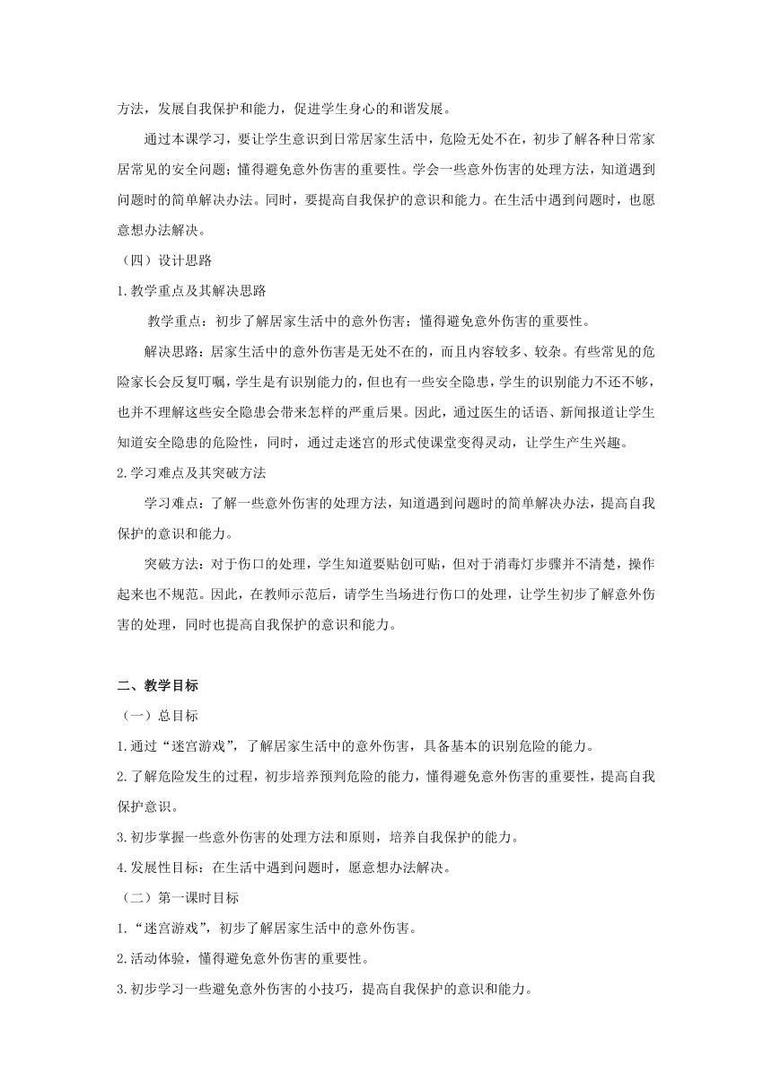 部编版一年级上册道德与法治   11.别伤着自己   教案