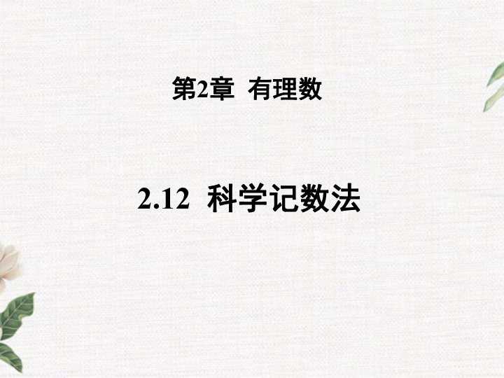 2.12 科学记数法 课件（24张PPT）