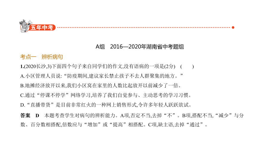 2021年语文中考复习湖南专用 专题三　病句的辨析与修改课件（66张ppt）