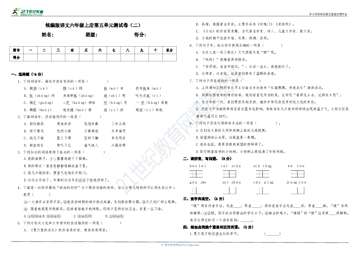 统编版语文六年级上册第五单元测试卷（二）（含答案）