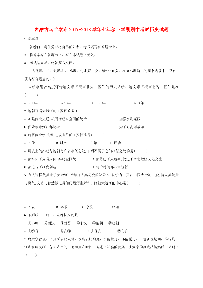 内蒙古乌兰察布2017-2018学年七年级下学期期中考试历史试题