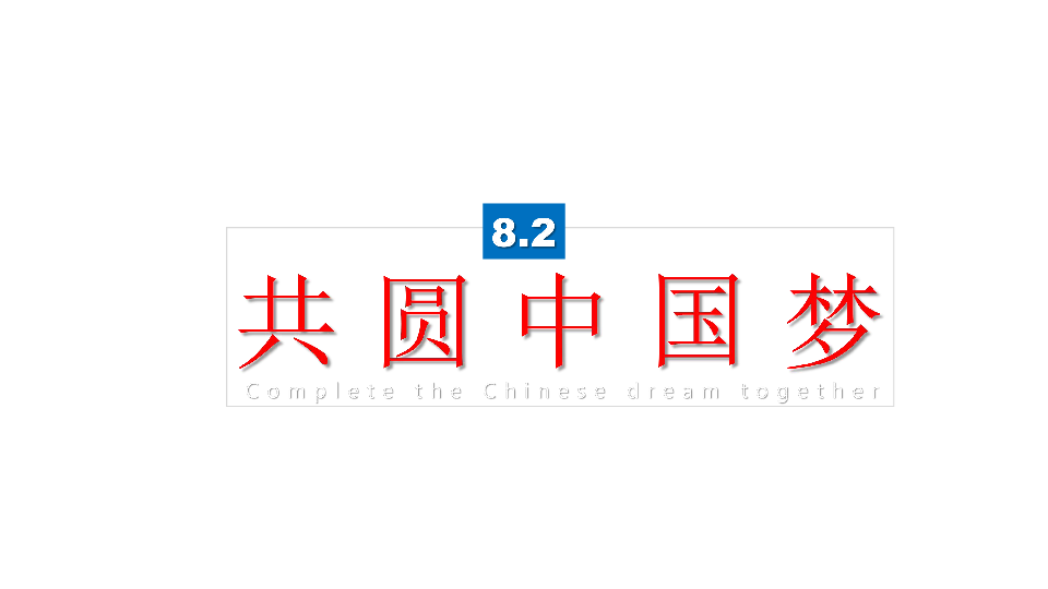 8.2共圆中国梦  课件(共37张PPT)