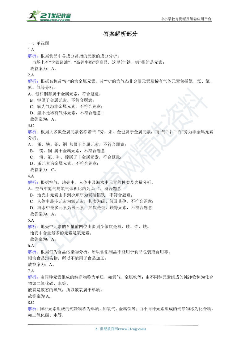 第二章第4节 组成物质的元素 含解析（基础巩固）