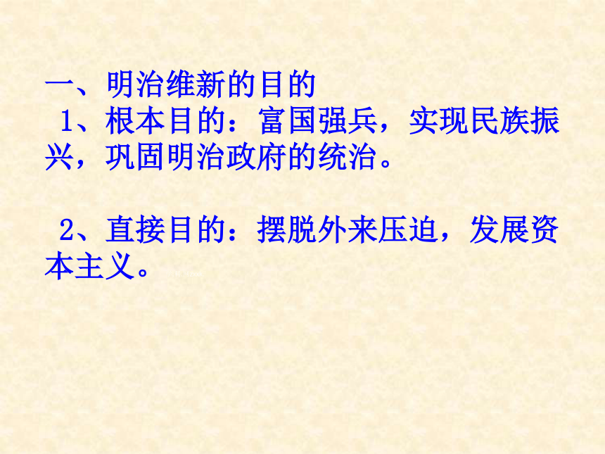 历史课件：人教新课标版选修一第八单元第三课 《明治维新》（共21张PPT）