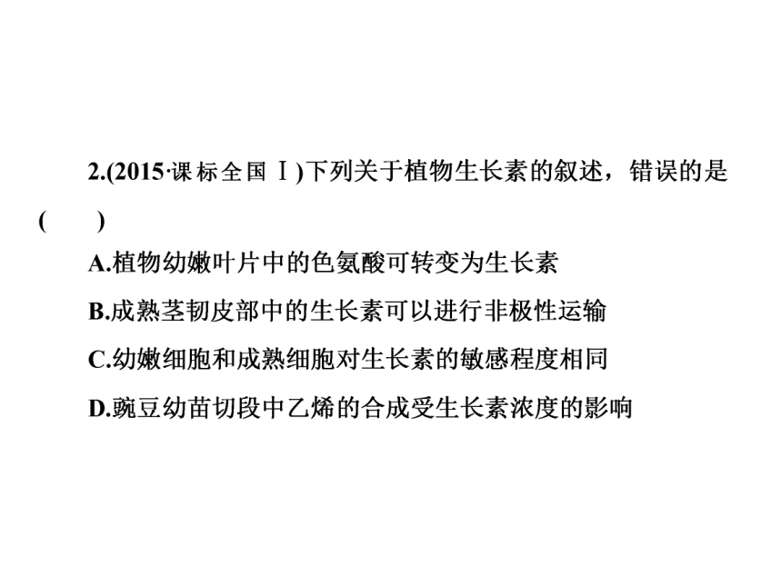 2018年高考生物二轮复习专题10植物的激素调节课件(83张PPT)