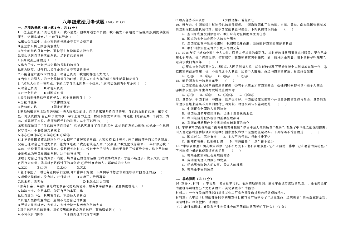 湖北省襄阳市襄州区2019-2020学年第一学期八年级道德与法治12月月考试题（word版，无答案）