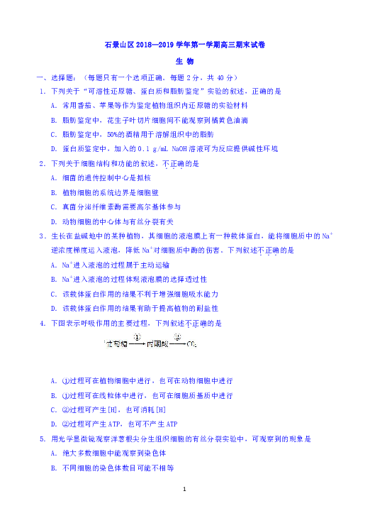 北京市石景山区2019届高三上学期期末考试生物试题