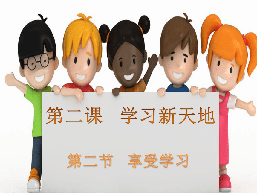 2.2 享受学习  课件（29张ppt）