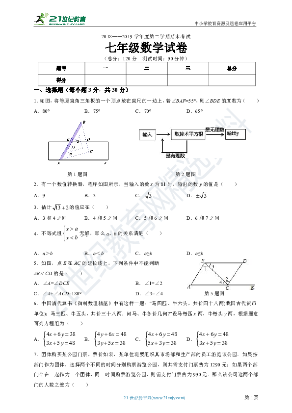 人教版2018-2019学年度下学期期末考试七年级数学试卷（二）（含解析）