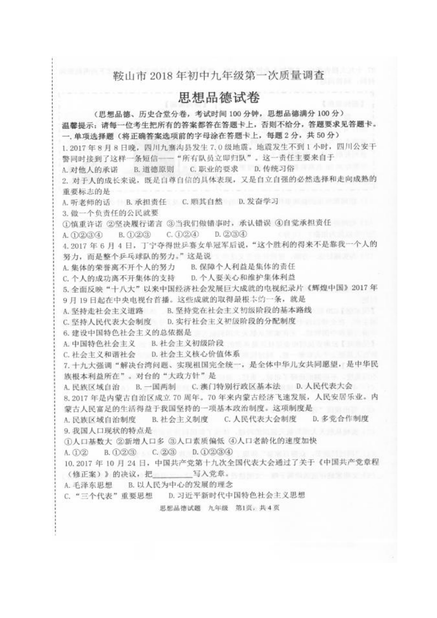 辽宁省鞍山市2018届九年级第一次质量调查（一模）政治试题（图片版）含答案