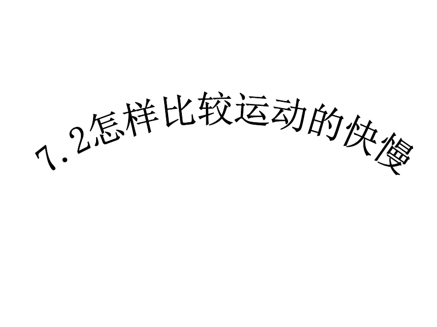 八年级物理（粤教沪科版）下册教学课件：7.2 怎样比较运动快慢 （共24张PPT）