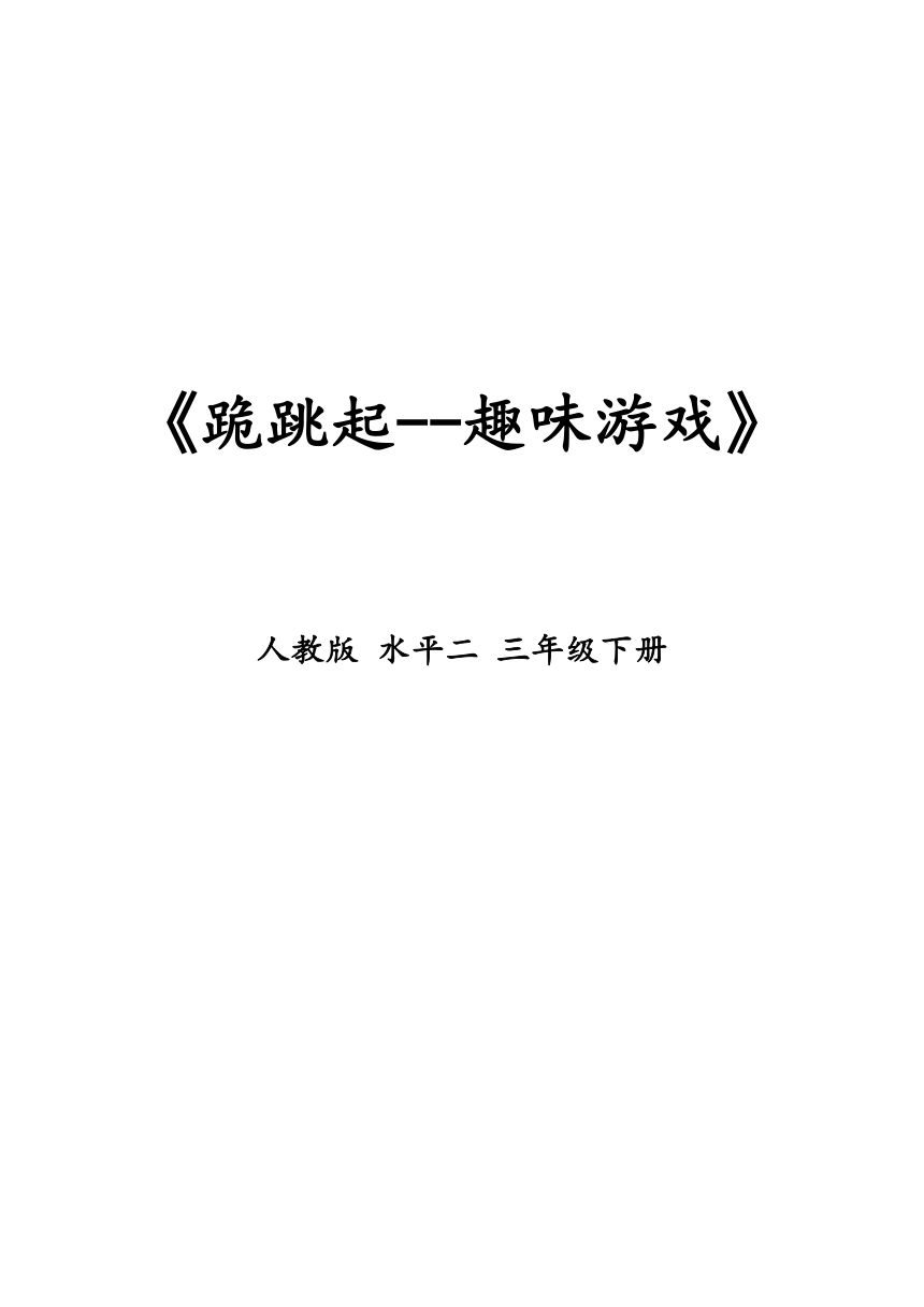 跪跳起趣味遊戲教案體育三年級下冊表格式