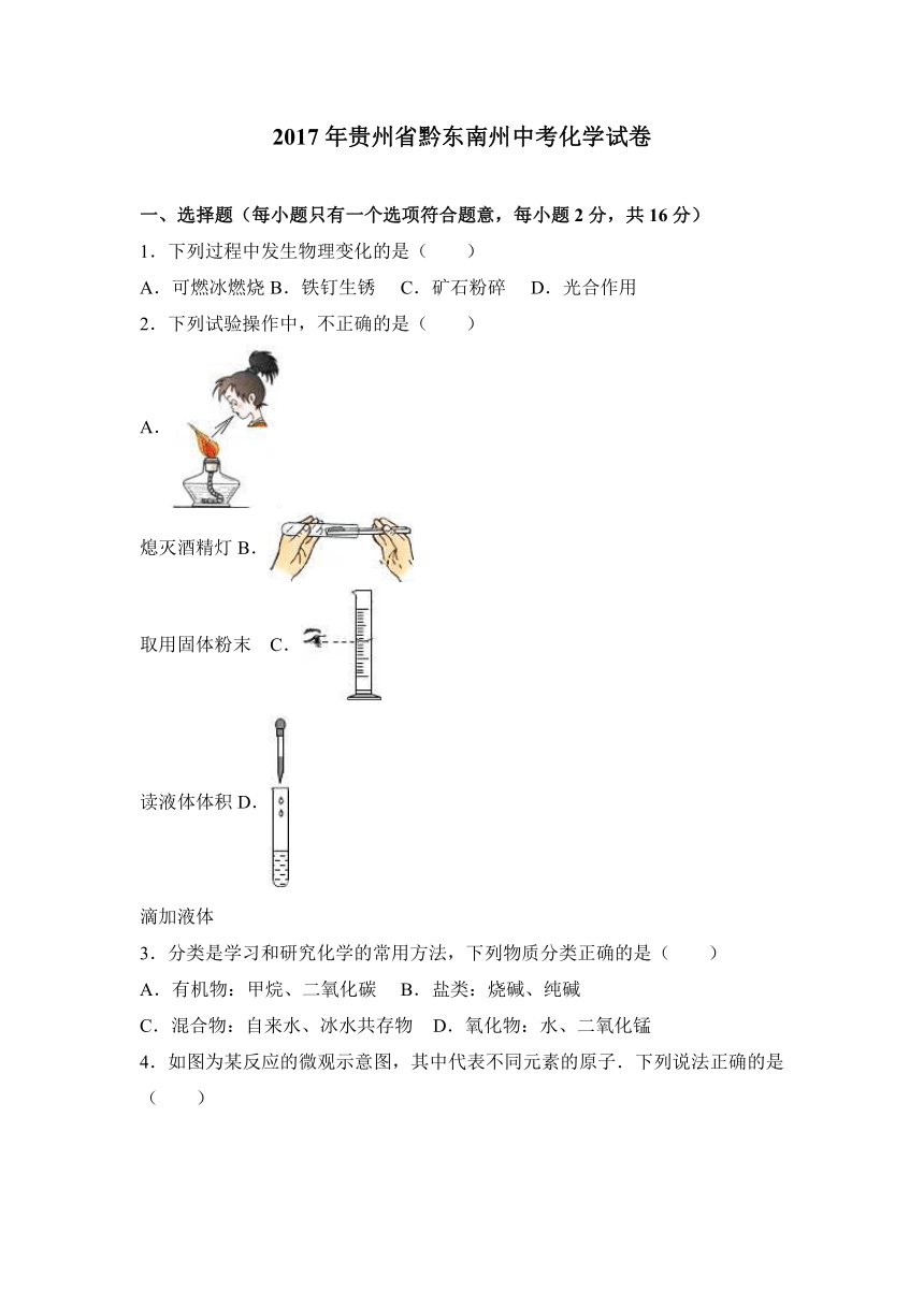 2017年贵州省黔东南州中考化学试卷（解析版）