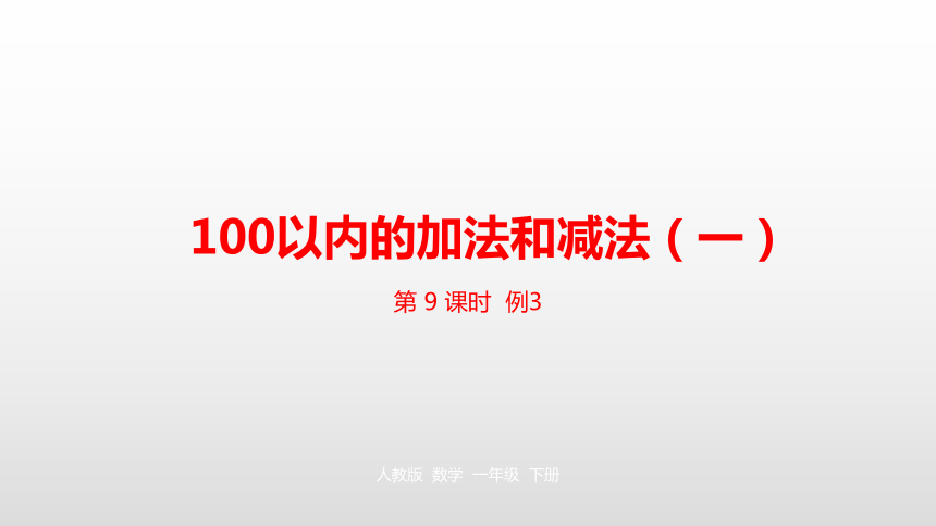 人教版 一年级下册第6单元100以内的加法和减法（一）第9课时课件（23张PPT)