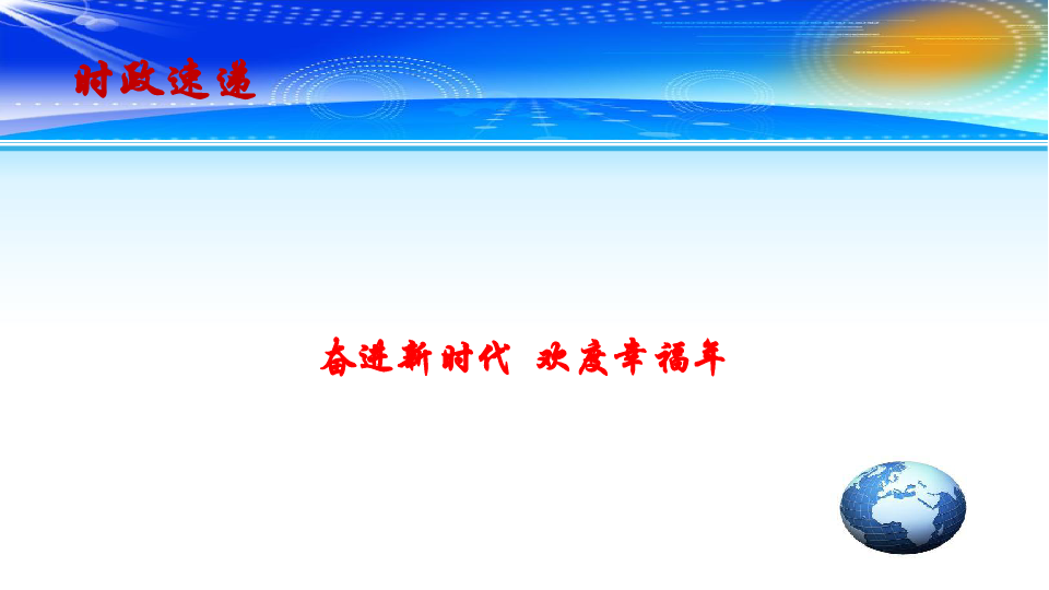 2019年高考政治时政速递课件：奋进新时代 欢度幸福年(共14张PPT)