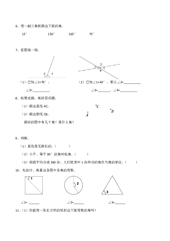 西师大版小学四年级数学（上）《角的度量》练习二（含答案）