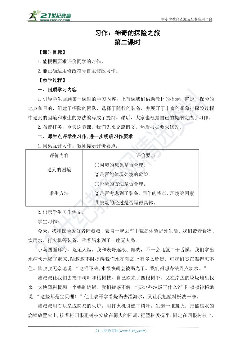 统编版五年级下册第六单元习作：《神奇的探险之旅》 教案 第二课时