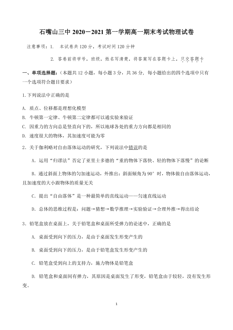 宁夏石嘴山市大武口区第三中学2020-2021学年高一上学期期末考试物理试题 Word版含答案