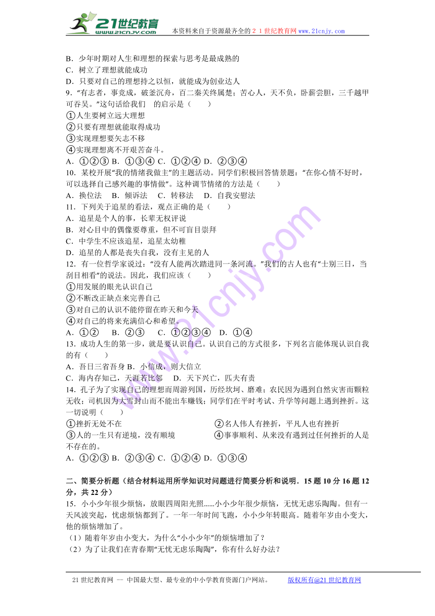 江苏省盐城市东台市安丰镇新安中学2016-2017学年七年级（上）期中道德与法治试卷（解析版）