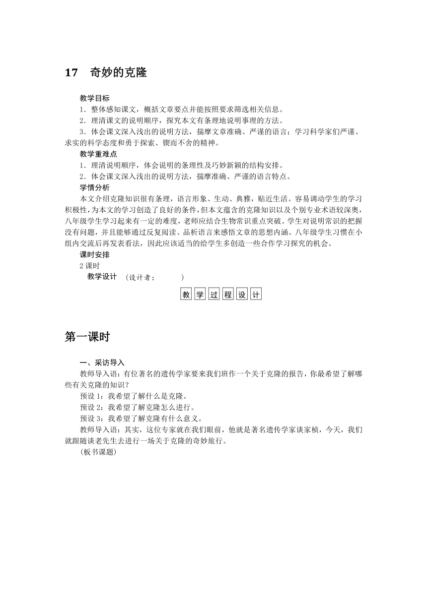 2016-2017学年八年级语文上册二次备课教学设计：第4单元第17课奇妙的克隆（新人教）