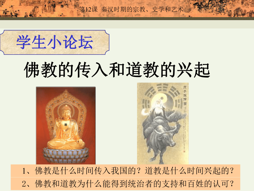 岳麓版七年级上 第19课 秦汉时期的宗教、史学和艺术