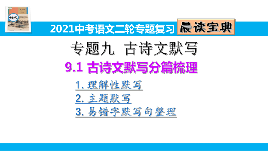 2021中考语文二轮专题复习9.1古诗文理解性主题型默写6册分篇分类归纳 （晨读宝典）课件（325张PPT）