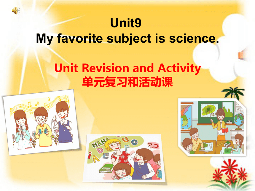 人教新目标七年级上册 Unit 9 My favorite subject is science.Revision and Activity单元复习和活动课(共33张PPT)