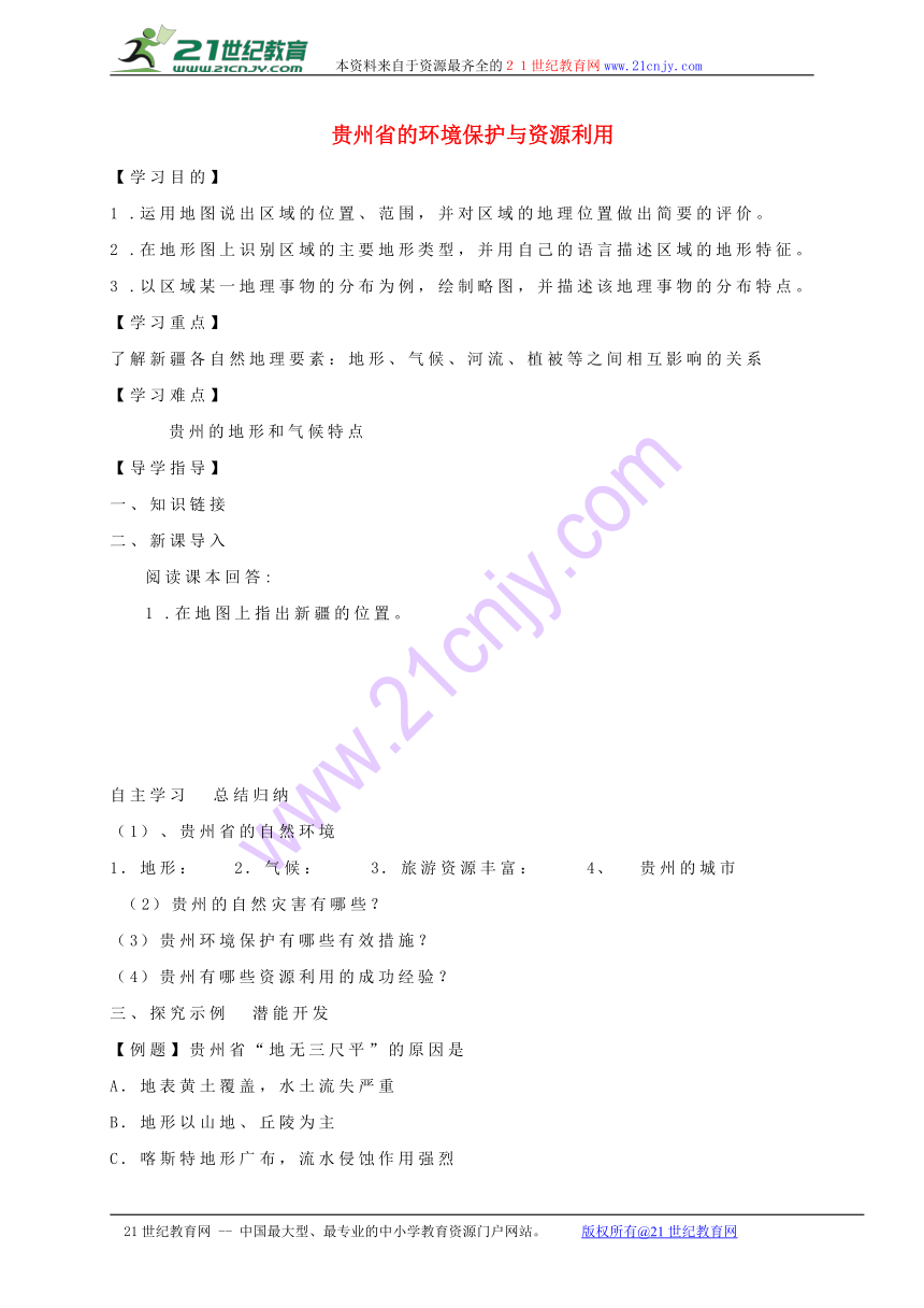 贵州省的环境保护与资源利用  导学案