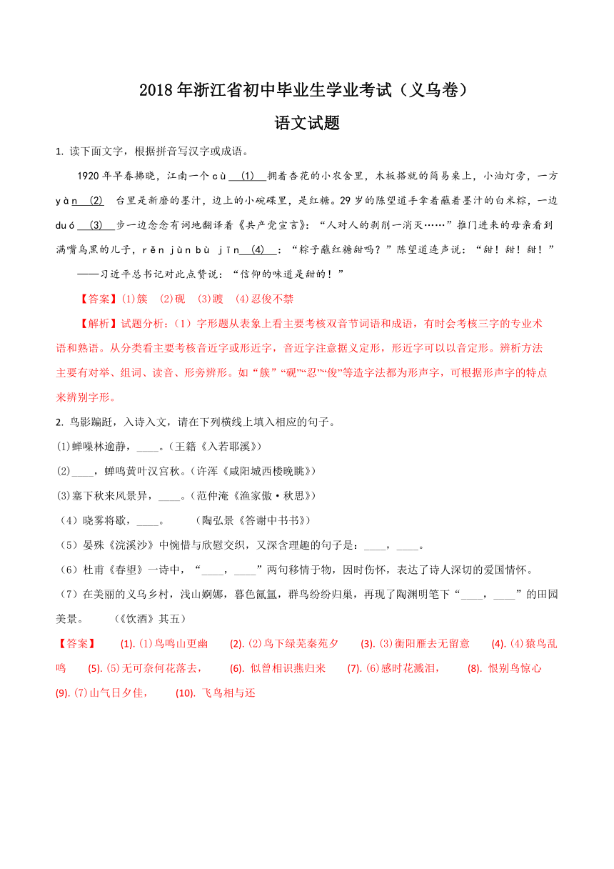 浙江省义乌市2018年中考语文真题试卷（Word版，含解析）