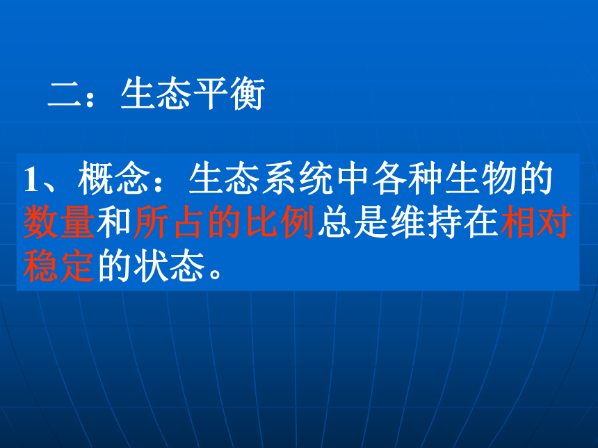 第一节 生态系统和生态平衡