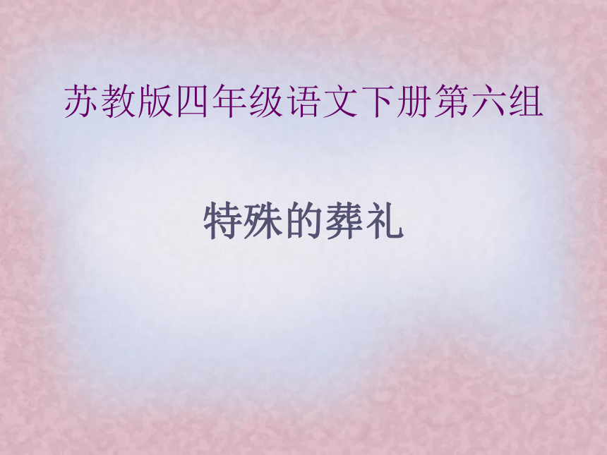 苏教版四年级语文下册《特殊的葬礼 1》课件