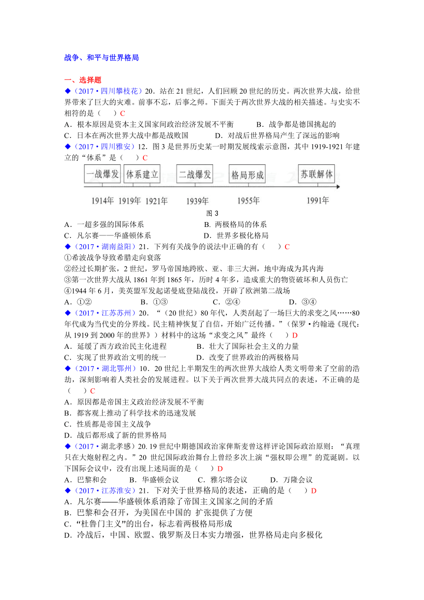 2017年中考历史试卷分类汇编（川教版体例）：热点专题 战争、和平与世界格局