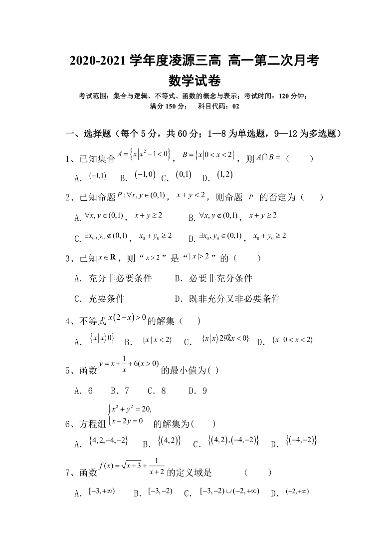 凌源市第三中学2020-2021学年高一上学期第二次月考数学试卷（Word含答案）