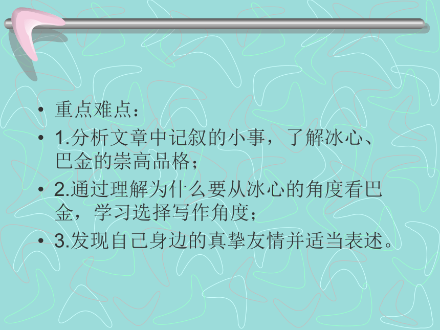 2016春高中语文（粤教版必修二）教学课件：第2课《冰心：巴金这个人》 （共73张PPT）