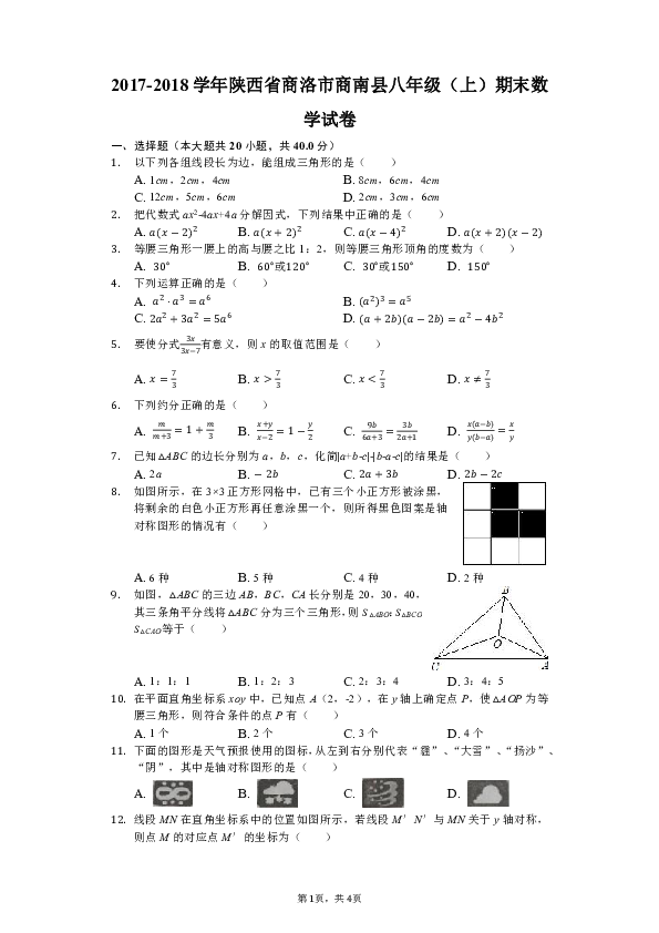 2017-2018学年陕西省商洛市商南县八年级上期末数学试卷（含答案）