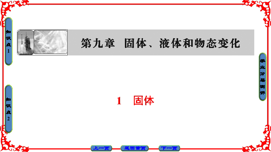 高中物理人教版选修3-3（课件）第九章 固体、液体和物态变化 1  固体 （  33 张PPT）