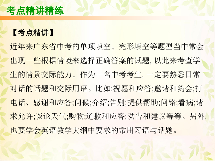 2019中考英语总复习课件（人教版）：第十四节情景交际(37张PPT)