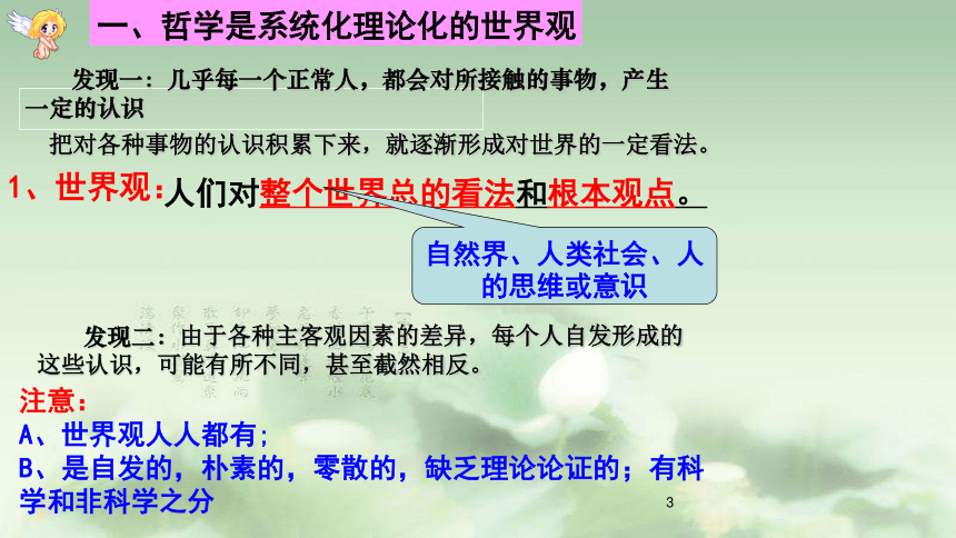 专题1.2 关于世界观的学说（课件）（必修4）40张PPT