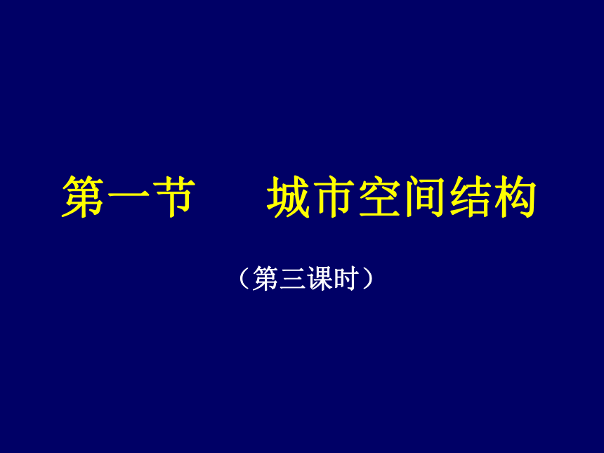 城市空间结构（第三课时）