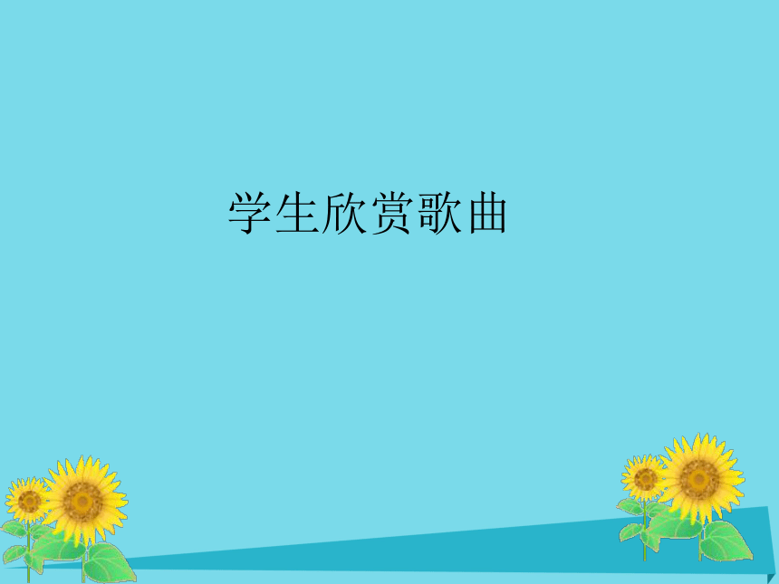 五年级音乐上册第8课青春舞曲课件花城版