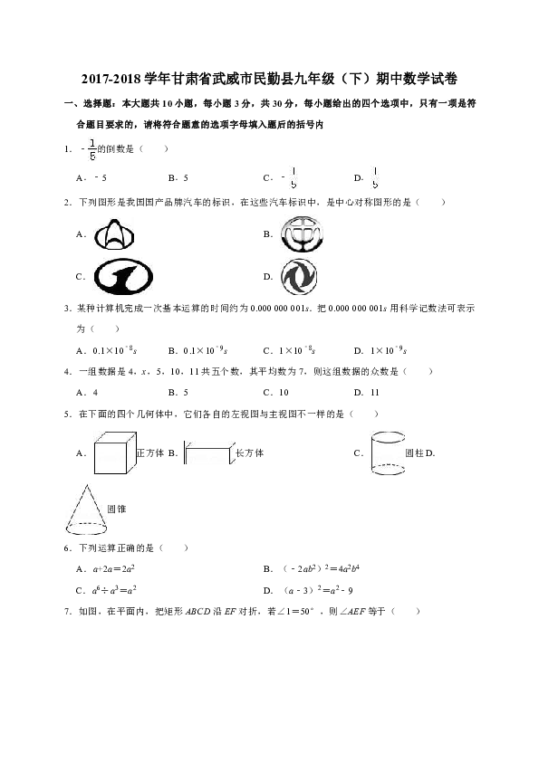 2017-2018学年甘肃省武威市民勤县九年级（下）期中数学试卷（解析版）
