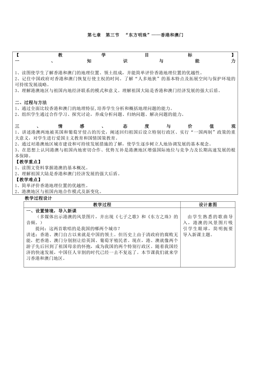 人教版地理八年级下册第七章第三节东方明珠香港和澳门教案表格式