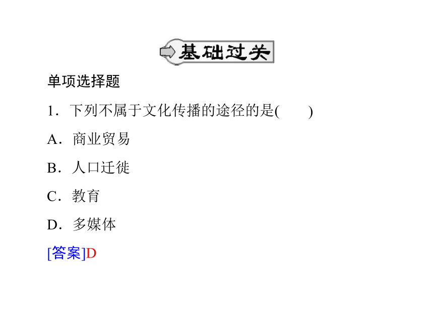 必修3政治人教 第二单元 第三课 第2课时 文化在交流中传播 [配套课件]