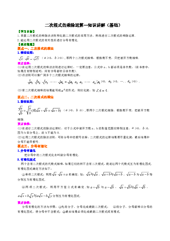 北师大版初中数学八年级上册知识讲解，巩固练习（教学资料，补习资料）：第8讲 二次根式的乘除运算(基础)