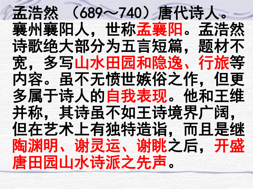 2016春高中语文（苏教版选修唐诗宋词选读）教学课件：《与诸子登岘山》（孟浩然 ）（共40张PPT）