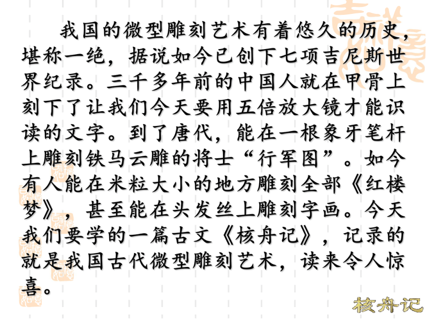 语文八年级上北京课改版6.22《核舟记》课件（84张）